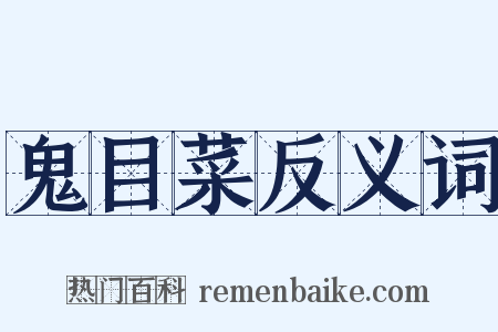 鬼目菜反义词是什么意思的图片